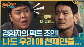 경험자의 팩트 조언! ＂나도 우리 애 천재인줄 알았는데...＂ | tvN 201027 방송