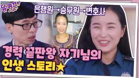 은행원→승무원→변호사☆ 경력 끝판왕 자기님의 인생 스토리 | tvN 201021 방송