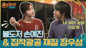 불도저 손예진 & 집착광공 재질 정우성, 배우들 MBTI 과몰입 제대로 했다! | tvN 201020 방송