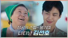 성공의 스멜~ 풍기며 나타난 김선호, 츤데레 김해숙한테는 안 통해~ | tvN 201018 방송