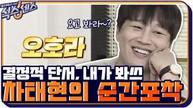 결정적 단서?! 제작진의 표정을 스캔한 차태현의 가짜 PICK은 정답일까? | tvN 201029 방송