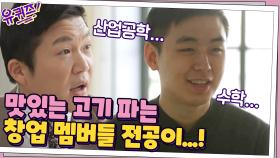 맛있는 고기를 팔기 위해 모인 친구들의 전공이... 산업공학? 수학? | tvN 201028 방송