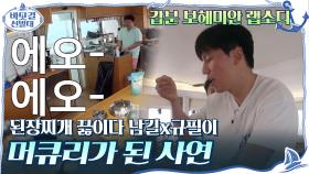 갑분 보헤미안 랩소디? ＂에오-에오//→＂ 된장찌개 끓이다 남길x규필이 머큐리가 된 사연 | tvN 201018 방송