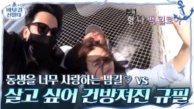 동생을 너무 사랑하는 남길♡ vs ＂이거 안놔? (빠직)＂ 살고 싶어서 건방져진 규필 | tvN 201101 방송
