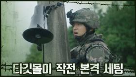 특임대, 타깃몰이 작전 본격 세팅 돌입! | OCN 201101 방송