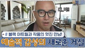 블랙 아트월과 작품의 멋진 만남! 예술적 감성이 물씬 풍기는 새로운 거실의 탄생 | tvN 201026 방송