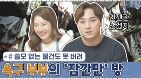쓸모없는 물건도 버리지 못하는 욕구 부부의 옷방 & '잠깐만' 방 | tvN 201019 방송
