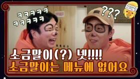 소금으로 시작하는 말은 소금쟁이, 소금구이, 소금장수, 소금말이 | tvN 201106 방송