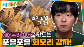 에어프라이어로 만드는 회오리 감자! 포슬포슬한 감까지..! | tvN 201030 방송