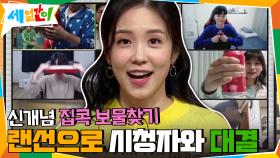 신개념 집콕 보물찾기! 랜선으로 시청자들과 대결 한판! | tvN 201023 방송