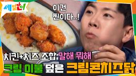 치킨+치즈 조합 말해 뭐해~ 크림 이불 덮은 크림콘치즈닭! | tvN 201106 방송