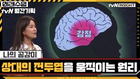 나의 '공감'이 상대방의 전두엽을 움직이는 원리 | tvN 201020 방송