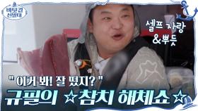 초보 낚시꾼 규필의 ☆참치 해체쇼☆ ＂이거 봐! 잘 떴지?＂ 셀프 자랑&뿌듯 | tvN 201101 방송
