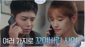 사랑하지만... 쌓이는 오해 속 꼬여버린 박보검X박소담 | tvN 201026 방송