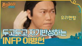 두고두고 자기반성하는 INFP 이병헌 | tvN 201103 방송