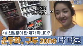 신발장이 한 개가 아니다? 운동화 Zone 구두 Zone 다 따로따로?!! | tvN 201102 방송