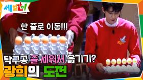 광희의 도전! 탁구공을 줄 세워서 옮기는게 가능해? ㅇ0ㅇ | tvN 201030 방송