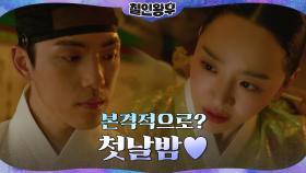 [첫날밤 엔딩] 신혜선의 현란한 술게임 앞에서도 합궁길만 걷는 김정현! | tvN 201212 방송