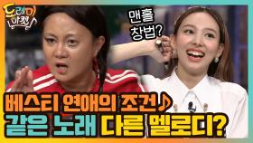 베스티 연애의 조건♪ 같은 노래 모두 다른 멜로디? | tvN 201031 방송