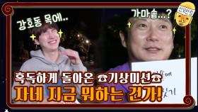 ☎기상미션☎ 더 혹독하게 돌아온 자네 지금 뭐하는 건가! | tvN 201023 방송