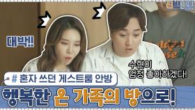 완벽 변신☆ 제성이 혼자 쓰던 게스트룸 안방이... 행복한 온 가족의 방으로! | tvN 201019 방송