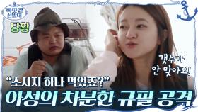 ＂소시지 하나 먹었죠?＂ 차분하게 고규필 공격(?)하는 고아성 | tvN 201018 방송