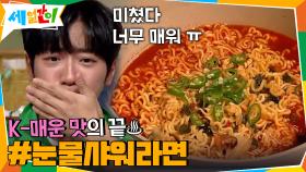 K-매운 맛의 끝♨ #눈물샤워라면 먹고 스트레스 아웃! | tvN 201023 방송