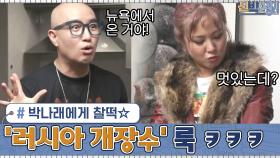 박나래에게 찰떡☆ 뉴욕 빈티지 스타일이... '러시아 개장수' 룩으로ㅋㅋ | tvN 201026 방송