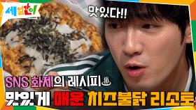 SNS 화제의 레시피♨ 맛있게 매운 치즈불닭 리소토! | tvN 201106 방송