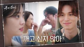 깨고 싶지 않은 꿈 속으로 빨려 들어가는 조보아, 흐릿해지는 이동욱과의 기억들? | tvN 201104 방송