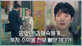믿었던 할머니 김해숙에게... 투자 수익을 전부 빼았긴 어린 김선호?! | tvN 201017 방송