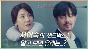 서이숙이 세운 '샌드박스'! 알고 보면 유래는 김주헌으로부터...? | tvN 201017 방송