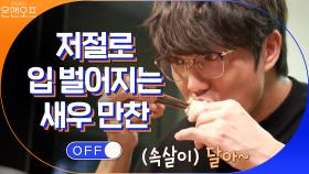 저절로 입 벌어진다.. 새우 머리 버터구이부터 새우라면 먹방! (한입만 주세요..) | tvN 201017 방송