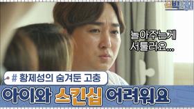 늘 밝게만 보였던 황제성의 숨겨둔 고충ㅠㅠ ＂아이와 스킨십 어려워요...＂ | tvN 201019 방송