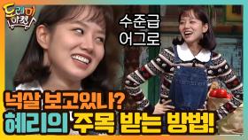 넉살 보고있나? 혜리가 알려주는 주목 받는 방법! | tvN 201031 방송