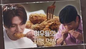 치맥타임★ 이동욱을 향한 황희의 찐애정! 닭다리부터 노예 계약까지 (찡-) | tvN 201105 방송