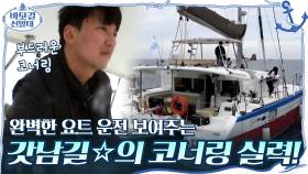 (갓벽♥) 완벽한 요트 운전 보여주는 갓남길☆의 코너링 실력! | tvN 201101 방송