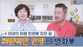 아내의 마음 한편에 있던 꿈을 실현시켜 준 로맨틱한 안방의 변화♥ | tvN 210222 방송