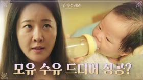 딱풀아 제발! 모유수유 성공을 향해 OOO 도전하는 엄지원 | tvN 201103 방송
