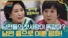 남편들의 첫사랑이 똑같다?! 남편 흉으로 이뤄낸 극적인 평화 협정! | tvN 201020 방송