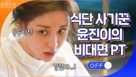 식단 사기꾼(?) 윤진이의 신개념 비대면 PT수업 | tvN 201017 방송