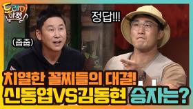 치열한 꼴찌들의 대결! 신동엽VS김동현 승자는? | tvN 201017 방송