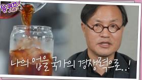 김용덕 자기님의 목표는,,, '나의 업을 국가의 경쟁력으로 만드는 것!＂ | tvN 201028 방송