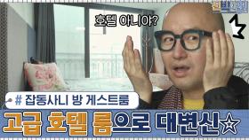 온갖 잡동사니가 모여있던 게스트룸에서 '고급 호텔 룸'으로 대변신!!☆ | tvN 201026 방송