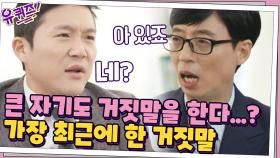 큰 자기도 거짓말을 한다...? 가장 최근에 한 거짓말 ㄷㄷ (feat. 조셉 당황) | tvN 201104 방송
