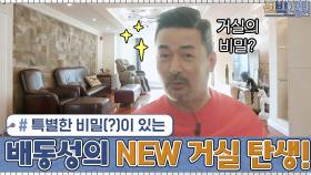 특별한 비밀(?)이 숨겨져 있다?! 배동성의 NEW 거실 탄생! | tvN 210222 방송