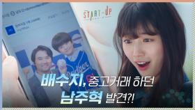 배수지, 중고거래하던 남주혁 발견?! 못 찾을거라던 '남도산' 찾았다?! | tvN 201018 방송