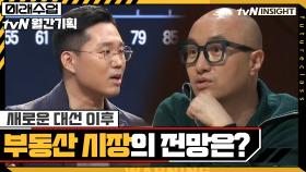 새로운 대선 이후 부동산 시장의 전망은 어떻게 될 것인가? | tvN 201027 방송
