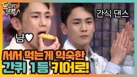 서서 먹는게 익숙한 간퀴 1등 키어로! (몸이 기억해..) | tvN 201024 방송