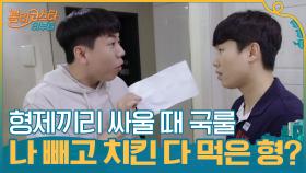 콜라 사왔더니 나 빼고 치킨 다 먹은 형? 형제끼리 싸울 때 국룰 | tvN 201020 방송